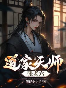 道家天师张老六