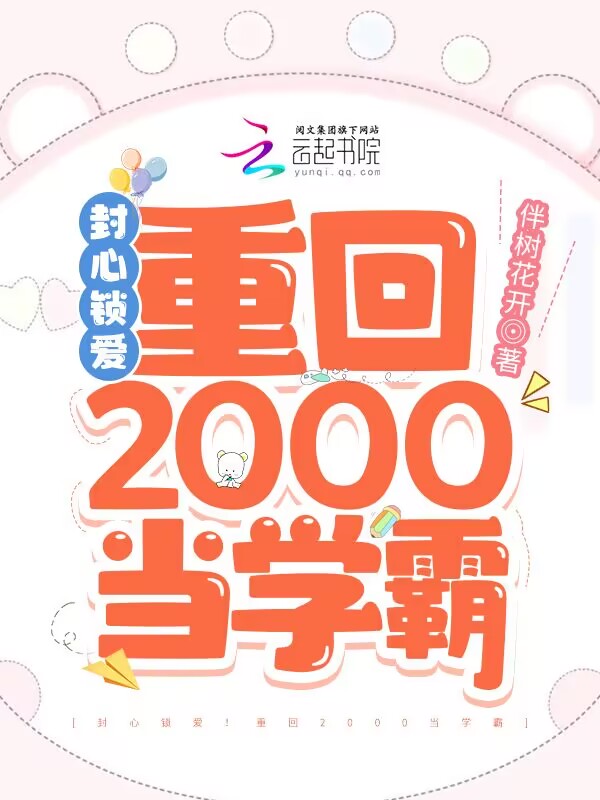 封心锁爱！重回2000当学霸