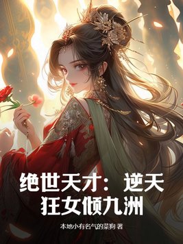 绝世天才：逆天狂女倾九洲